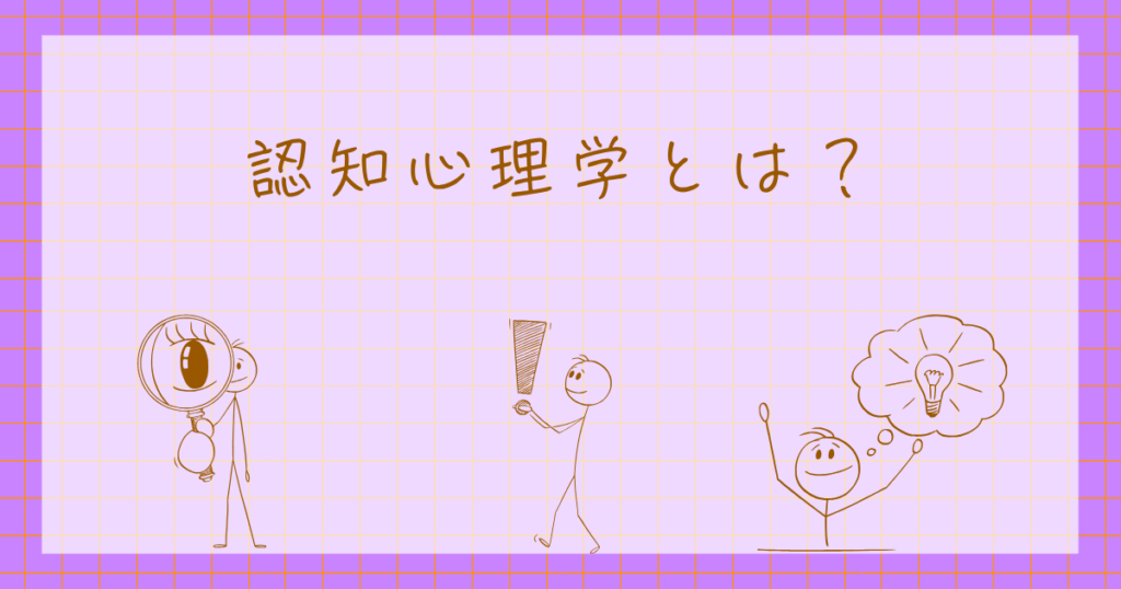 認知心理学