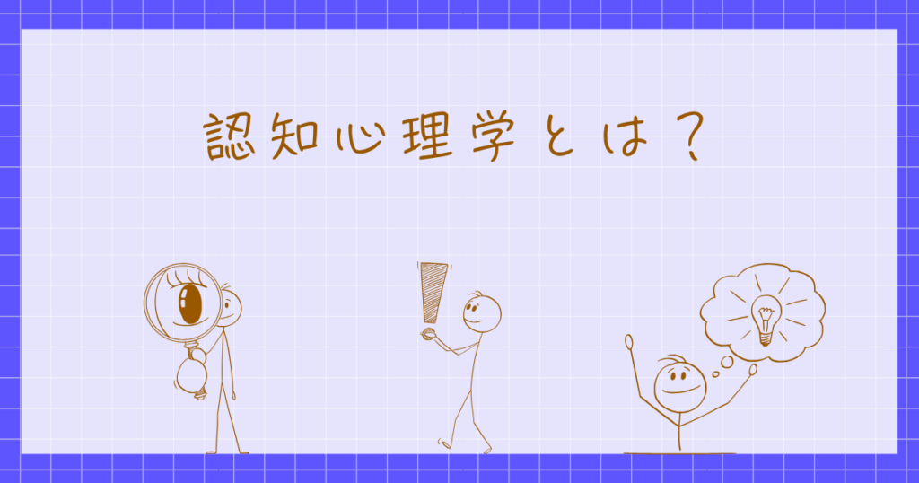 知覚心理学　認知心理学　