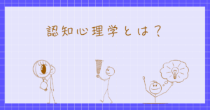 知覚心理学　認知心理学　