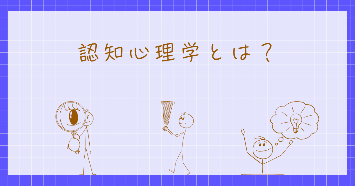 知覚心理学　認知心理学　