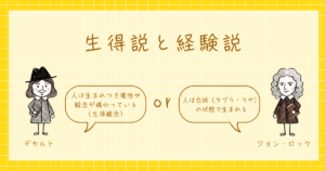 生得説　経験説　心理学