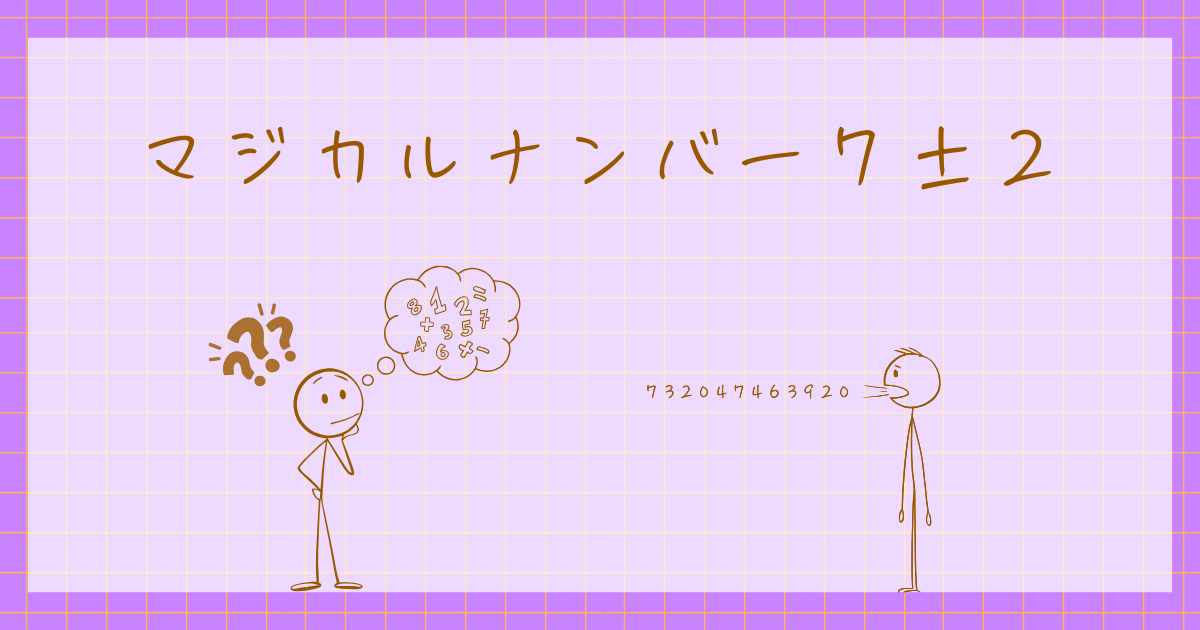 マジカルナンバー7±2