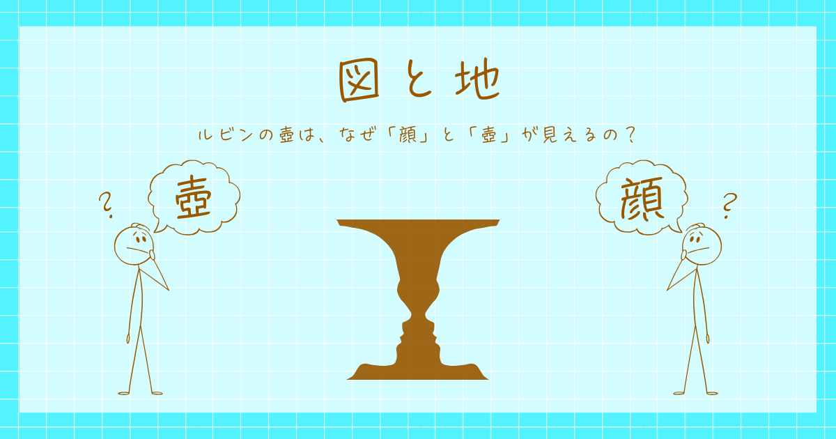 図と地　ルビンの壺　心理学