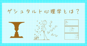 ゲシュタルト心理学