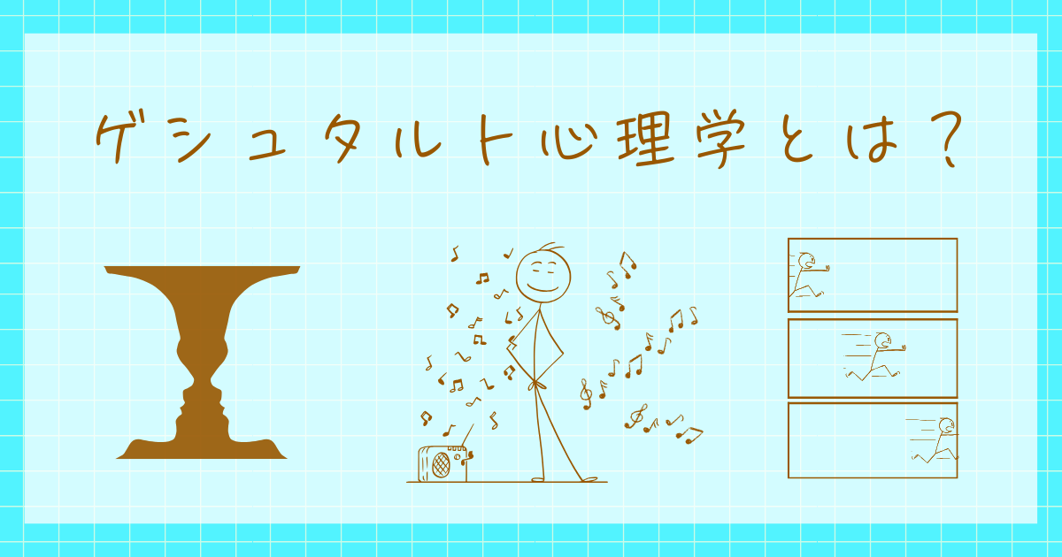 ゲシュタルト心理学