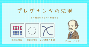 ヴェルトハイマー　プレグナンツの法則