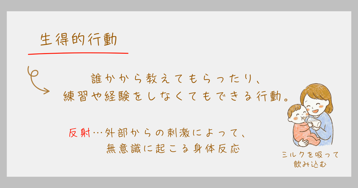 生得的行動 心理学