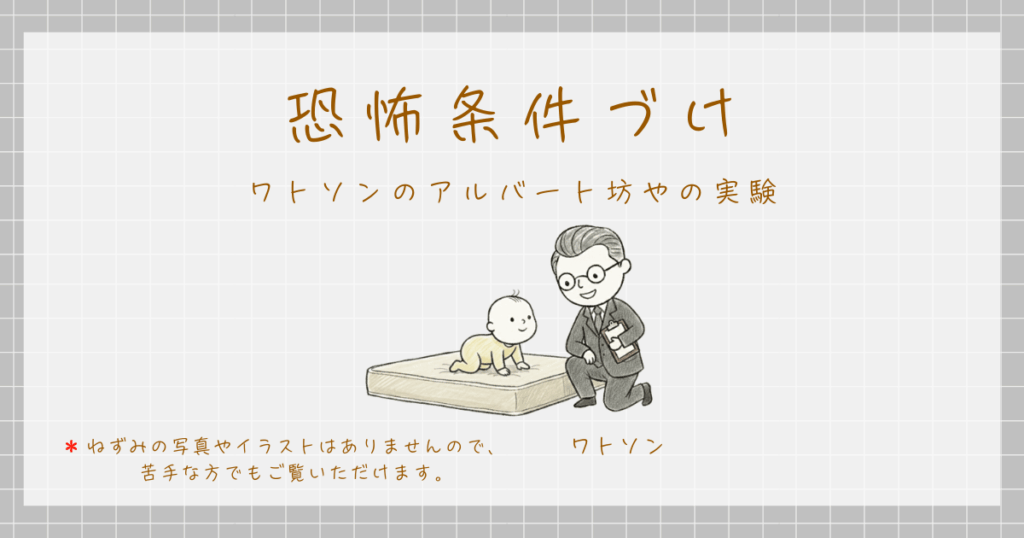恐怖条件づけ　アルバート坊や　実験　ワトソン