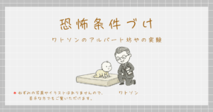 恐怖条件づけ　アルバート坊や　実験　ワトソン