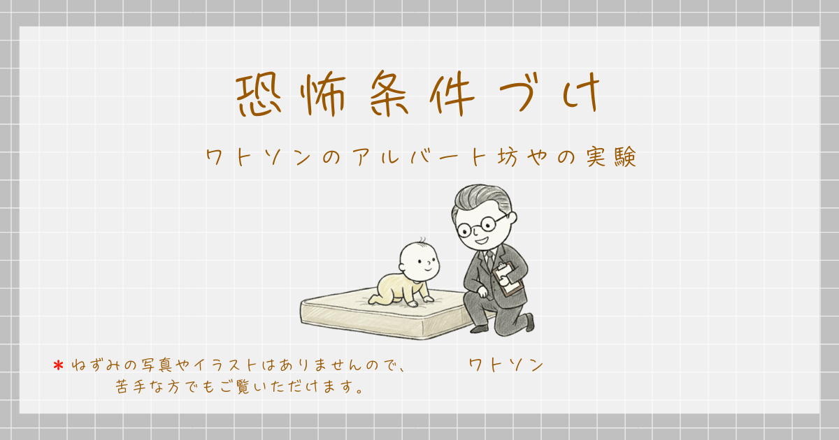 恐怖条件づけ アルバート坊や 実験 ワトソン