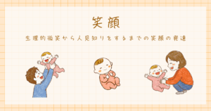 生理的微小　新生児　発達心理学