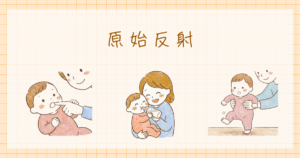 原始反射とは　発達心理学