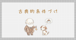古典的条件づけ　パブロフ　実験