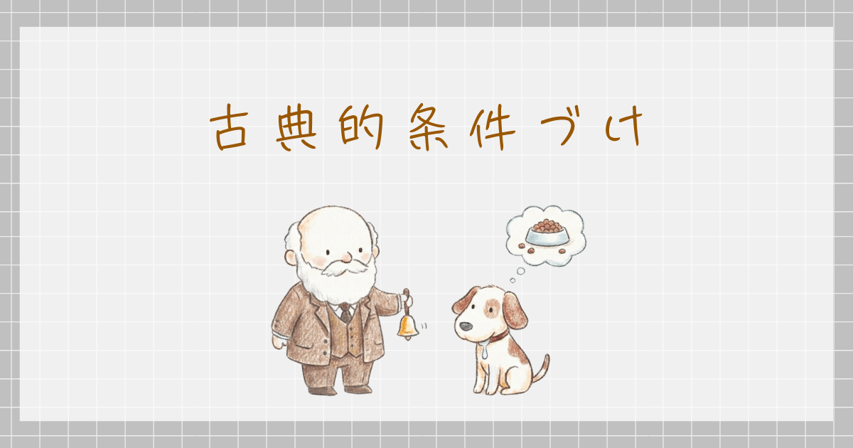 古典的条件づけ パブロフ 実験