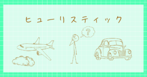 ヒューリスティック　心理学