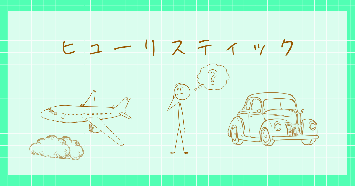 ヒューリスティック　心理学