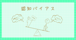 認知バイアス　心理学