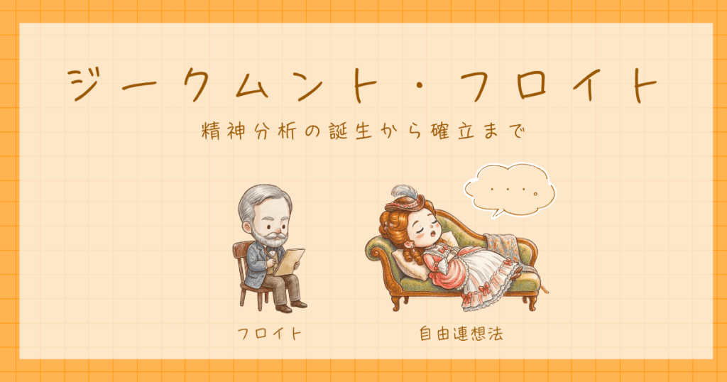 ジークムント・フロイト　精神分析　局所論　構造論　心理学