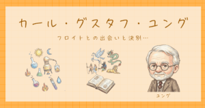 ユング　分析心理学　集合的無意識　フロイト