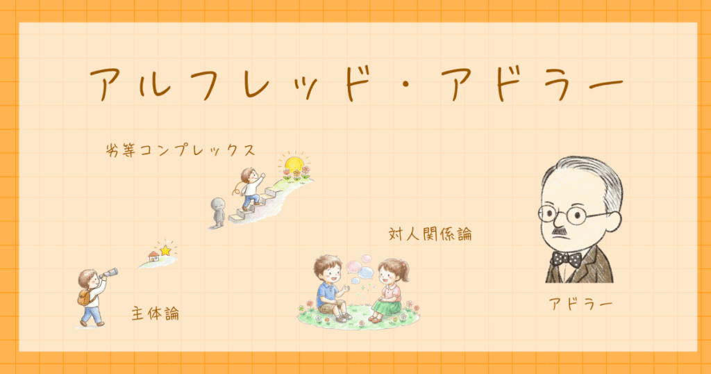 アドラー　心理学