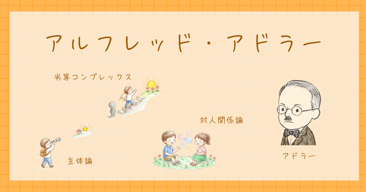 アドラー 心理学