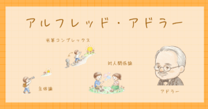アドラー　個人心理学