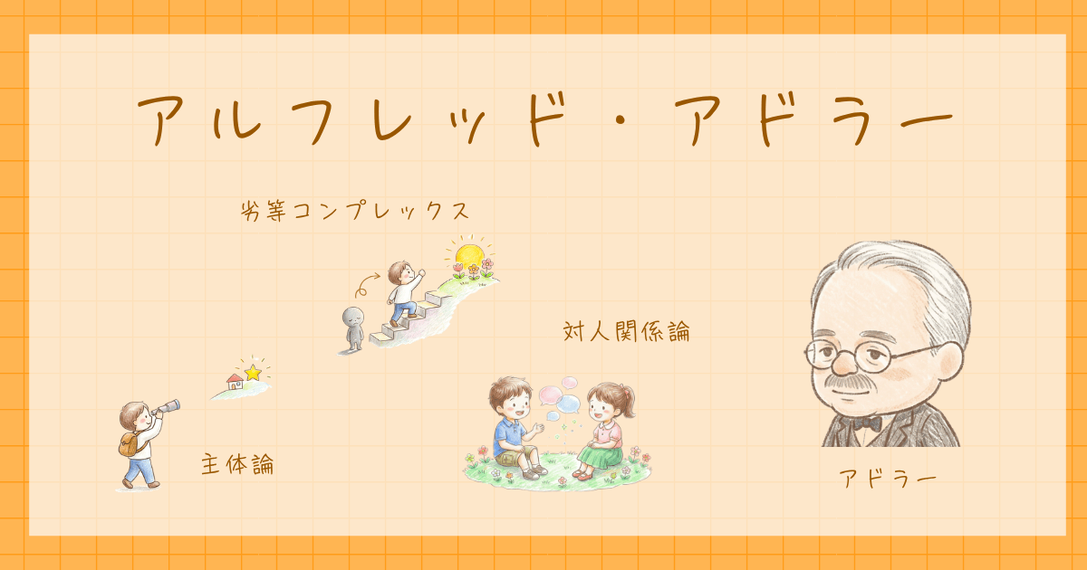 アドラー　個人心理学