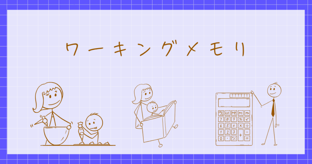 ワーキングメモリ　認知心理学