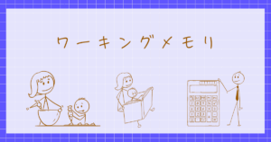 ワーキングメモリ　認知心理学