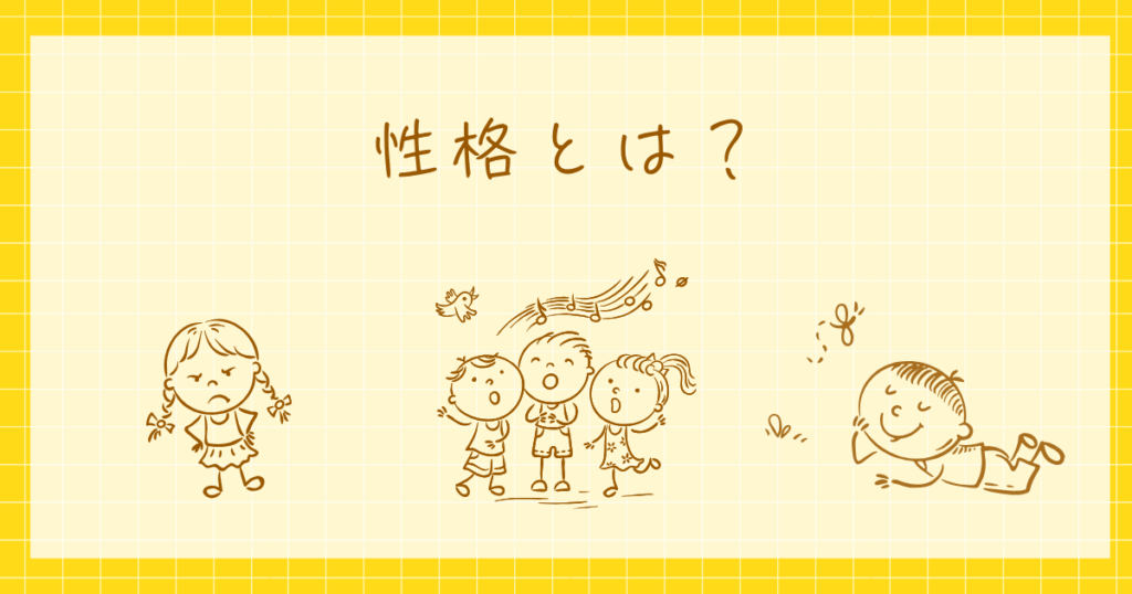 性格　心理学　パーソナリティ