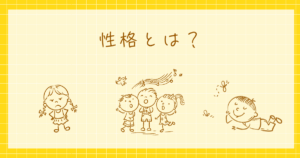 性格　心理学　パーソナリティ