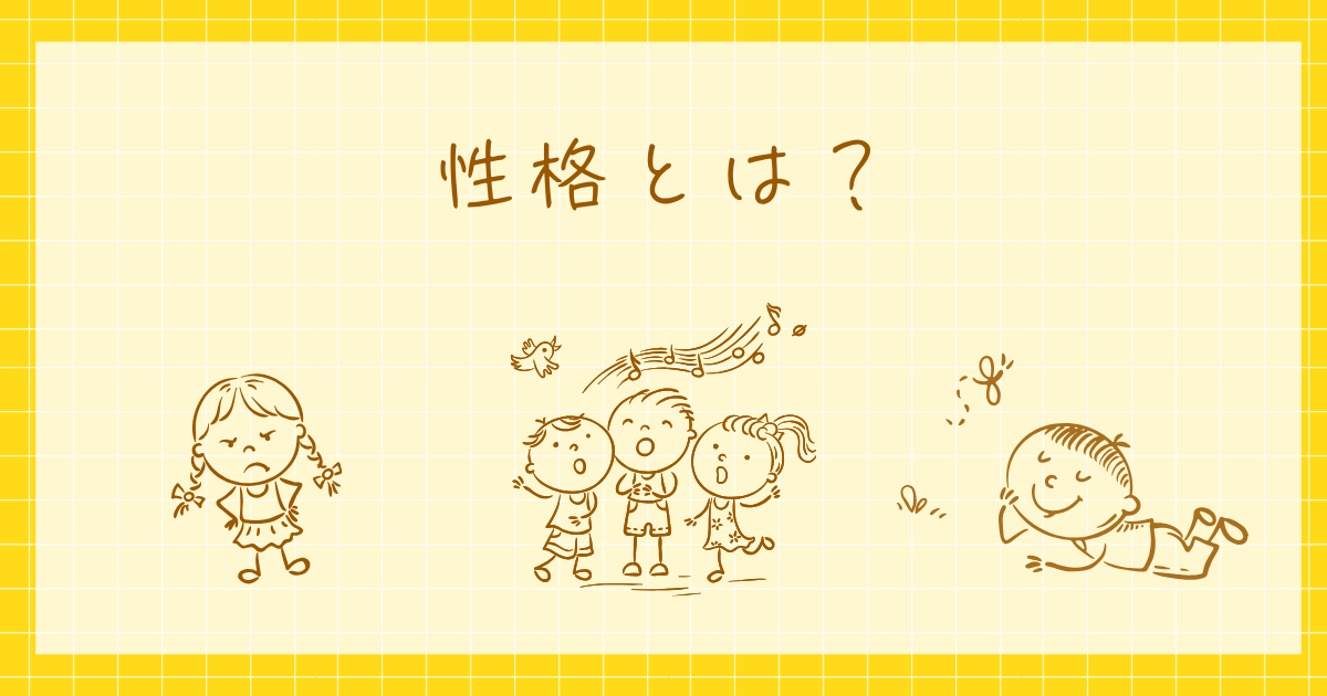 性格　心理学　パーソナリティ