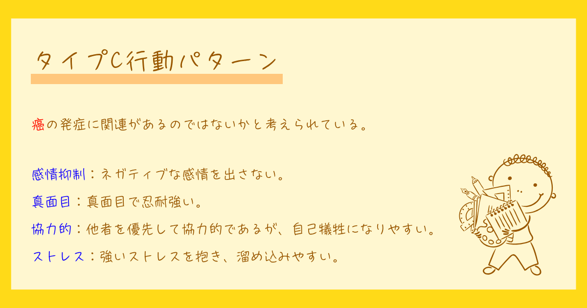 タイプC行動パターン　心理学　癌