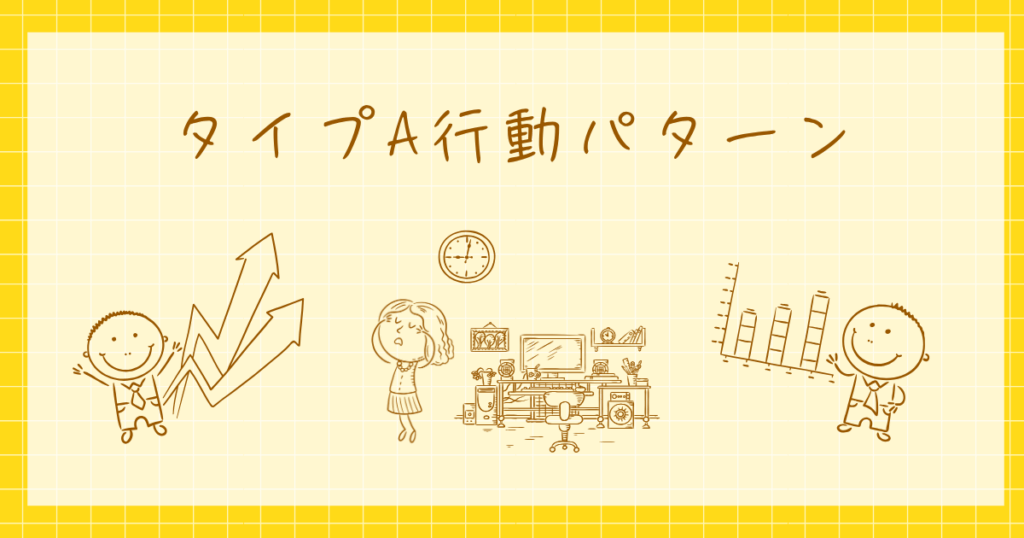 タイプA行動パターン　虚血性心疾患　心理学