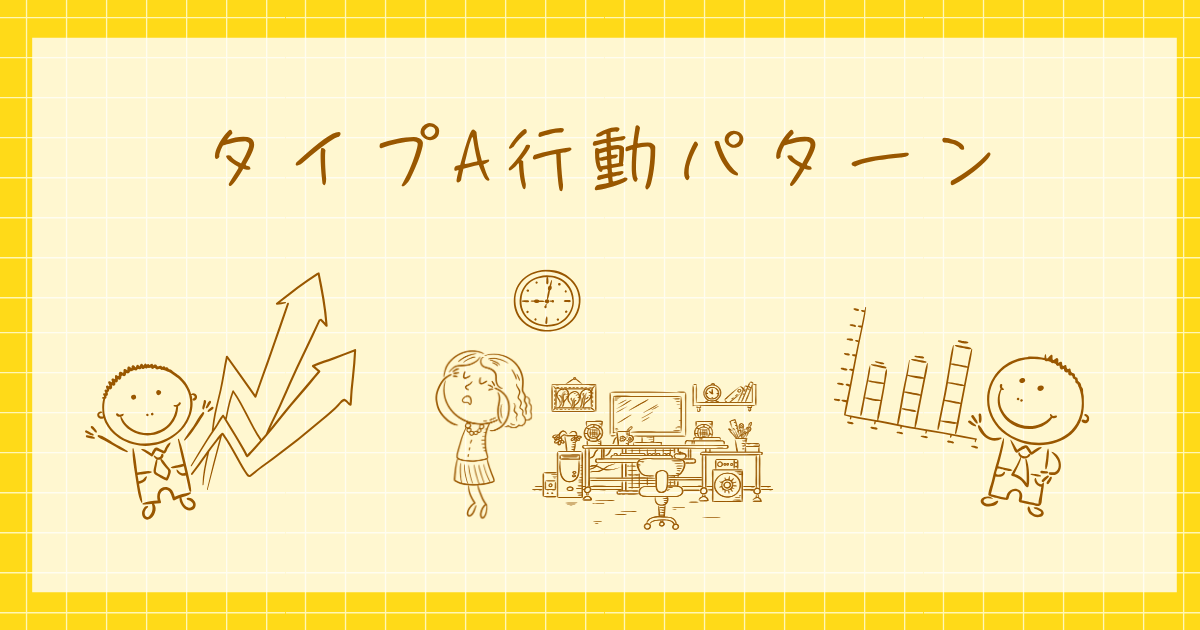 タイプA行動パターン　虚血性心疾患　心理学
