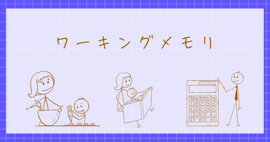 短期記憶　ワーキングメモリ　認知心理学