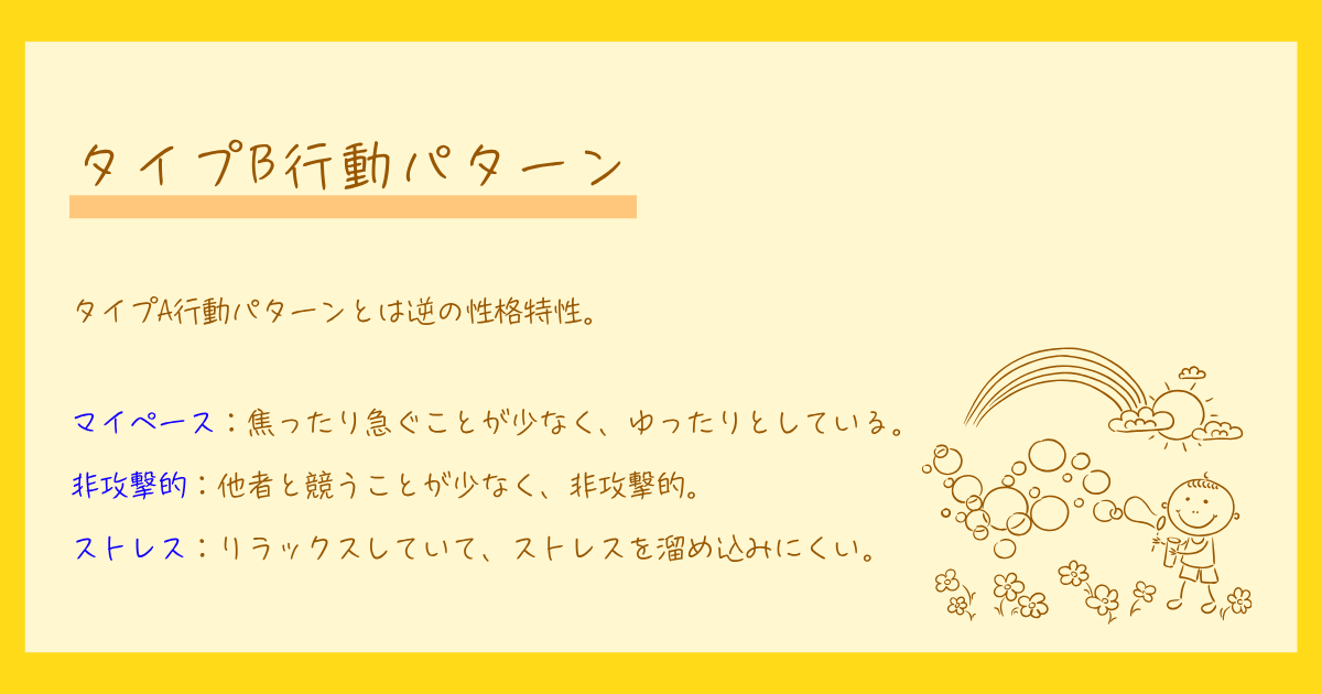 タイプB行動パターン　心理学