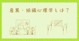 産業・組織心理学