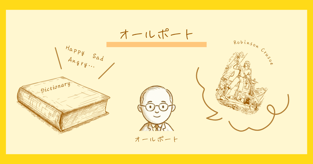 性格　心理学　パーソナリティ　オールポート