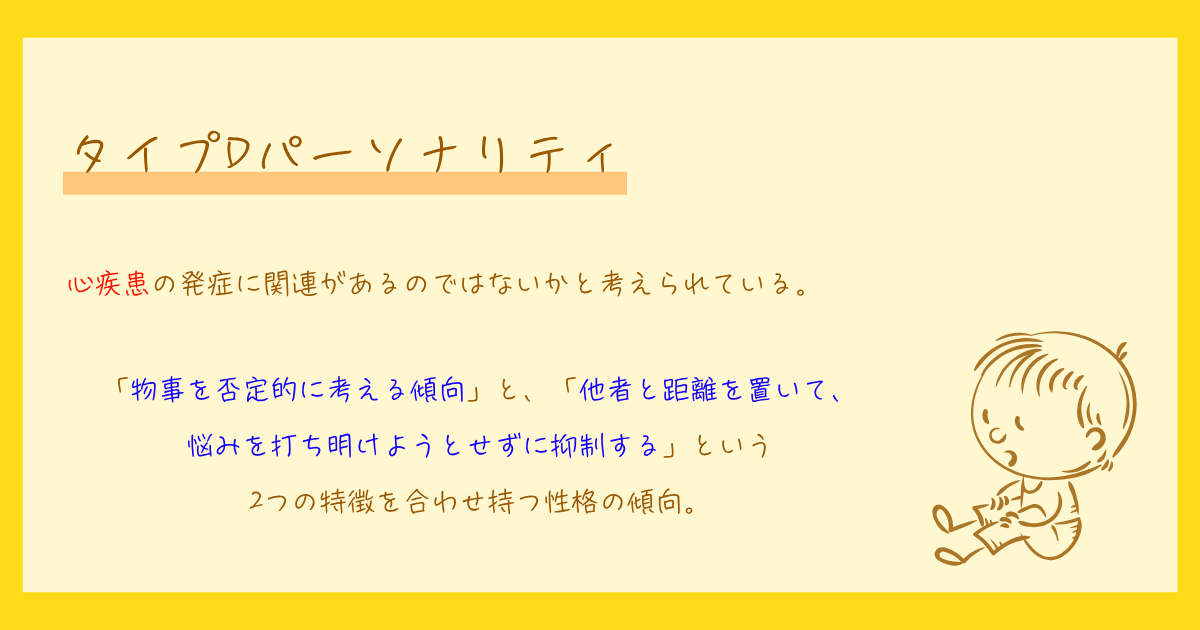 タイプDパーソナリティ　心理学