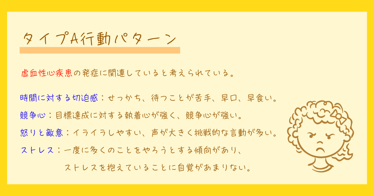 タイプA行動パターン　虚血性心疾患　フリードマン　心理学