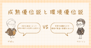 成熟優位説　環境優位説　発達心理学