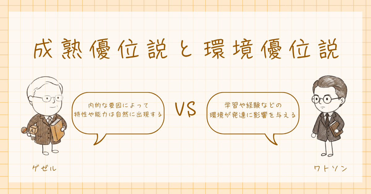 成熟優位説 環境優位説 発達心理学