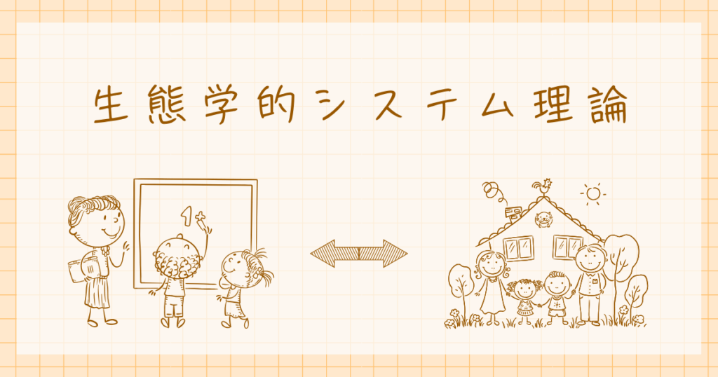 生態学的システム理論　ブロンフェンブレンナー　発達心理学