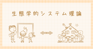 生態学的システム理論　ブロンフェンブレンナー　発達心理学