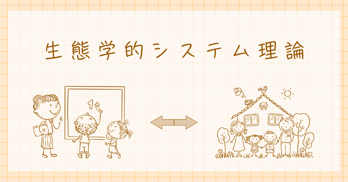 生態学的システム理論 ブロンフェンブレンナー 発達心理学