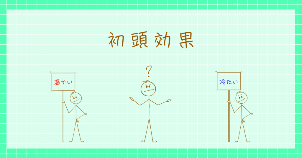 初頭効果　アッシュ　心理学