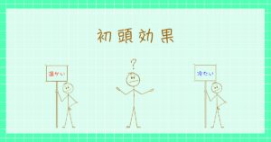 初頭効果　アッシュ　心理学