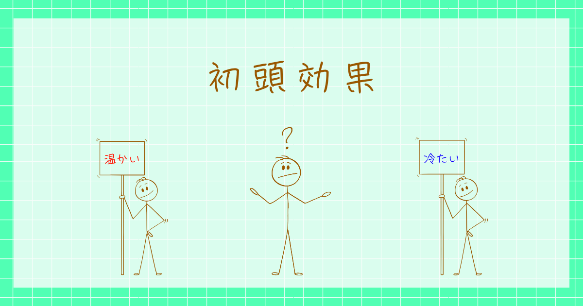 初頭効果　アッシュ　心理学