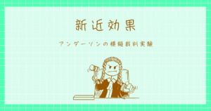 新近効果　アンダーソン　心理学